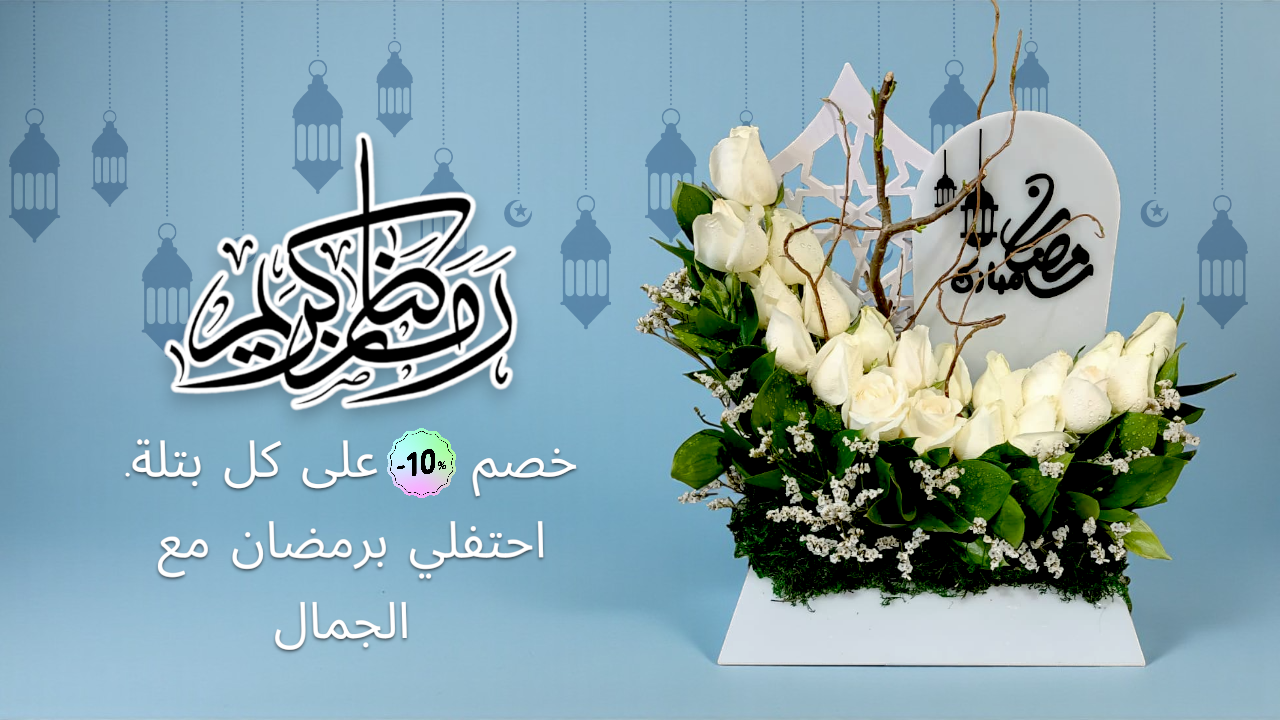 A blooming Ramadan Mubarak.